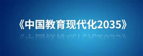 www.xtoky.com|中共中央 国务院印发《中国教育现代化2035》全文 .